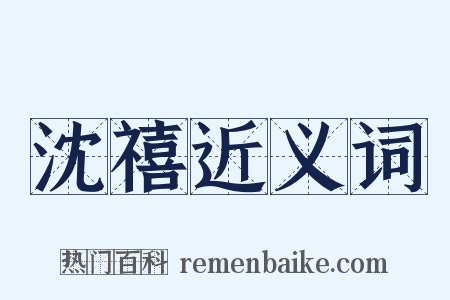 沈禧近义词是什么意思的图片